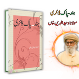 ہند ـ پاک ڈائری | Hind Pak Dairy