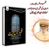 تعمیر انسانیت | Taamir e Insaniyat