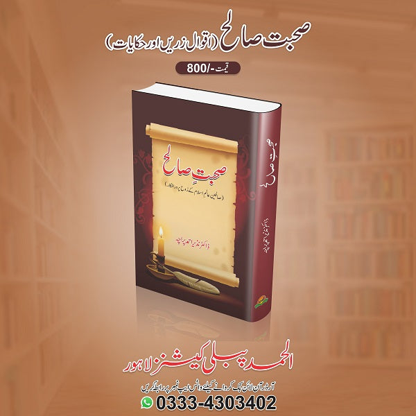 Sohbat Saleh صحبت صالح