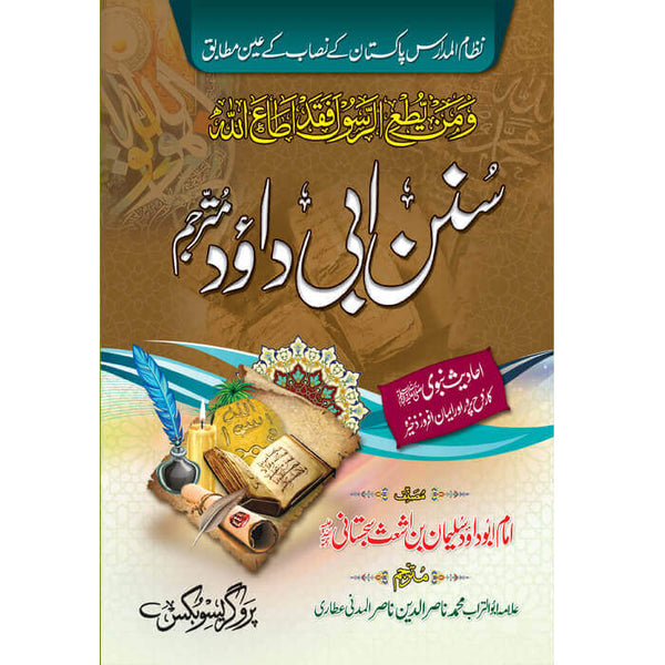 Sunan Abu Dawood Sharif - سنن ابوداؤد شریف