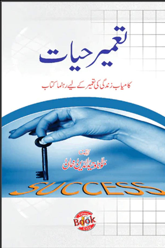 Tameer-E-Hayat-تعمیر حیات