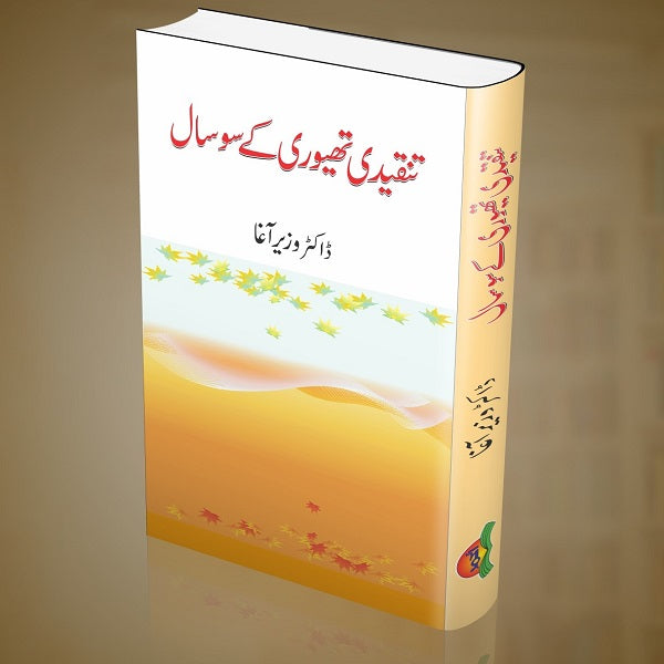 Tanqeedi Theory Kay 100 Saal - تنقیدی تھیوری کے سو سال