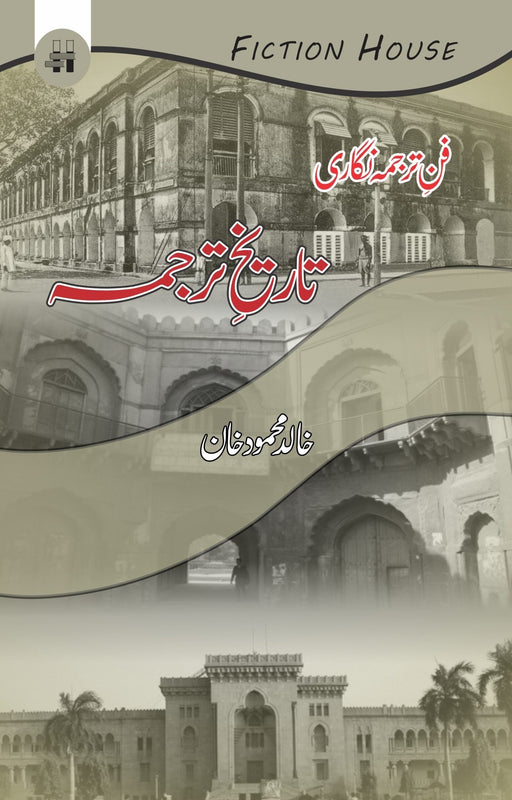 فن ترجمہ نگاری : تاریخ ترجمہ Fiction House