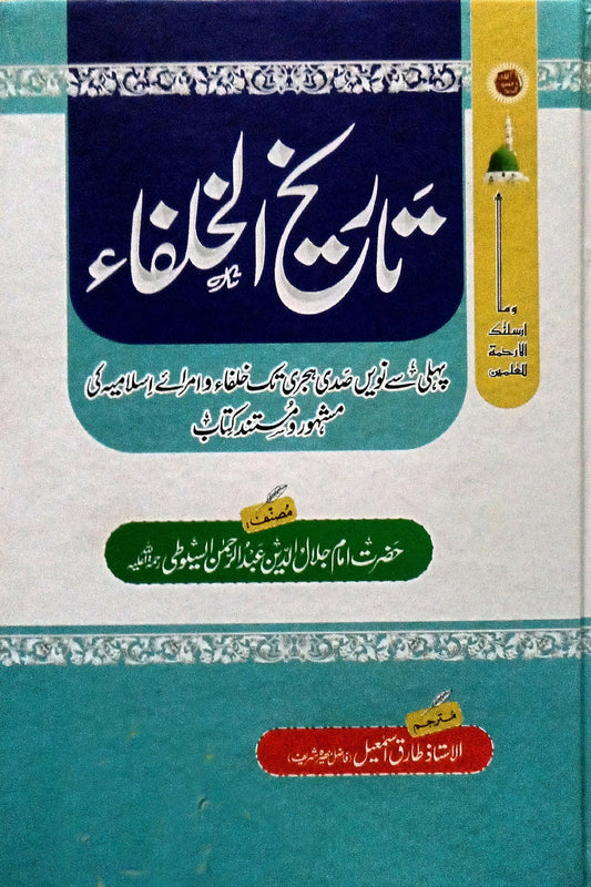 Tarikh-ul-Khulfa - تاریخ الخلفاء