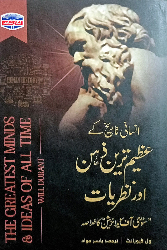 Insani Tareekh Kay Azeem Tareen Zehan Aur Nazriat - انسانی تاریخ کے عظیم ترین ذہن اور نظریات