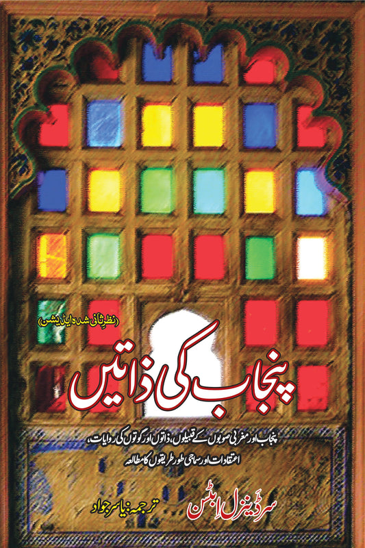 پنجاب کی ذاتیں | Punjab Ki Zaatein