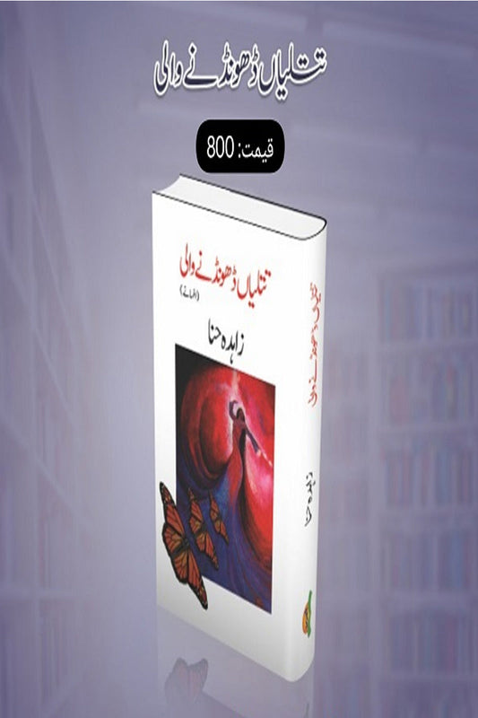 Titlian Pakarny wali - تتلیاں پکڑنے والی