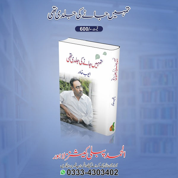 Tumhein Janay Ki Jaldi Thi تمہیں جانے کی جلدی تھی