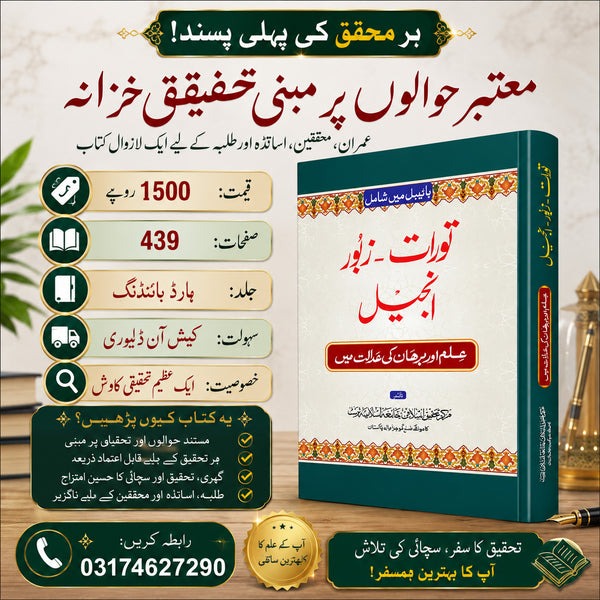 Bible Mein Shamil Turat Zaboor Anjeel بائیبل میں شامل تورات زبور انجیل