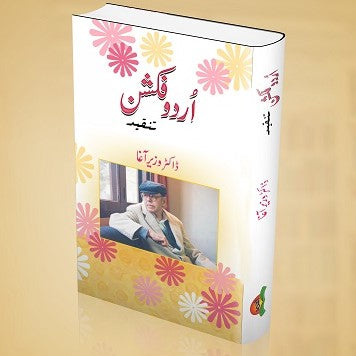 Urdu Fiction Tanqeed - اردو فکشن تنقید