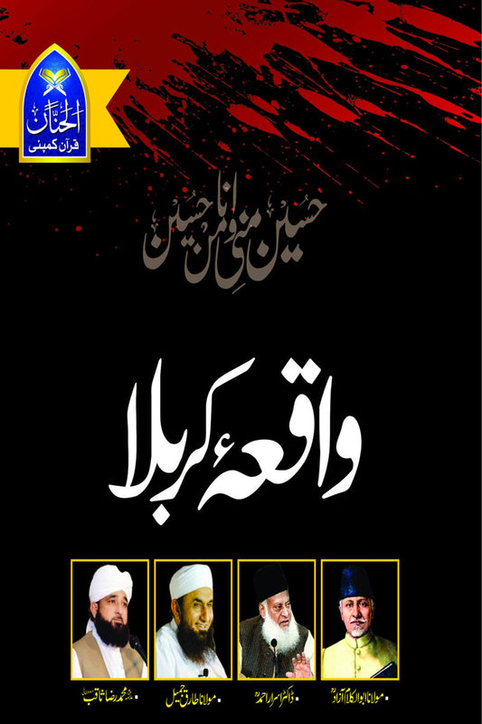 واقع کربلا کی سچی داستان\n\nچار اسلامی عالم دین علم اور تحقیق کا نچوڑ\n\nمولانا ابوالکلام آزاد، مالانا طارق جمیل، ڈاکٹر اسرار احمد اور پیر ثاقب رضا مصطفائی