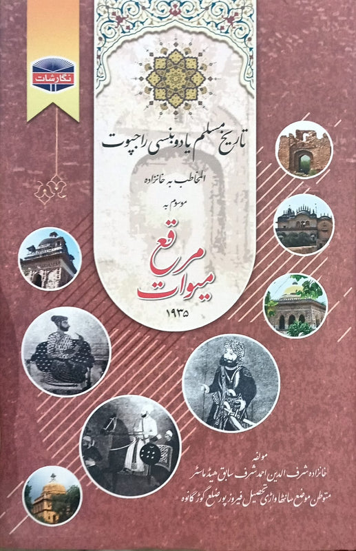 Maraqa Maiwat - مرقع میوات
