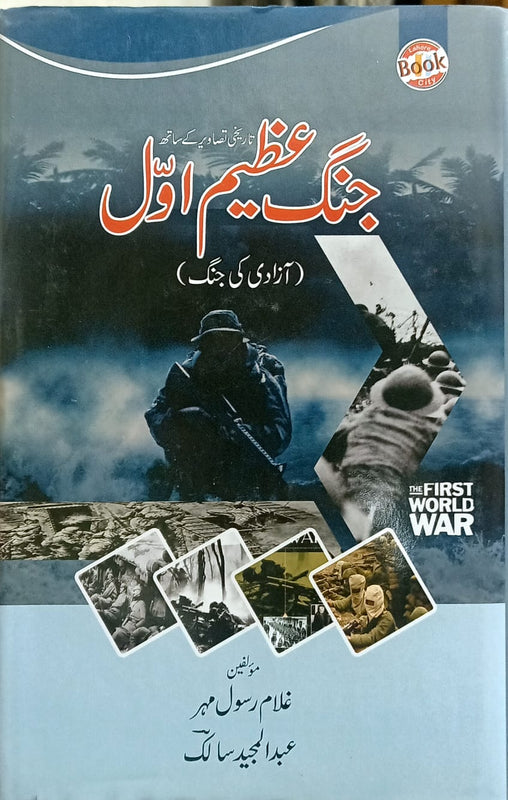 Jung E Azeem I - جنگ عظیم اول