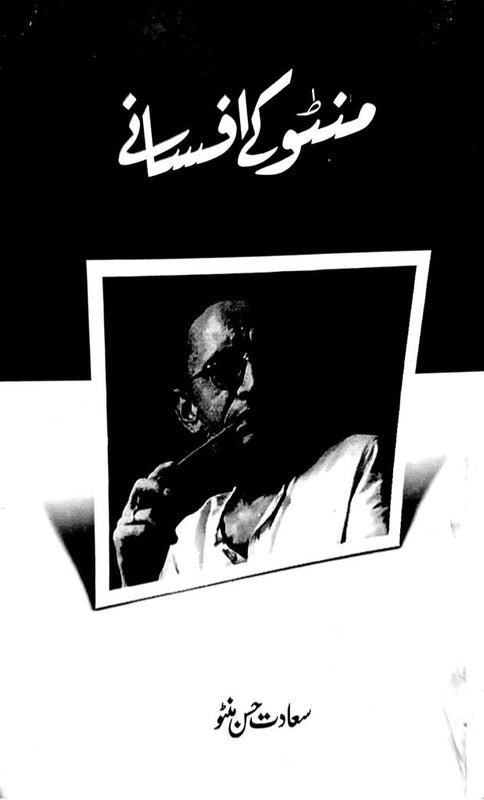 Manto Ke Afsanay - منٹو کے افسانے