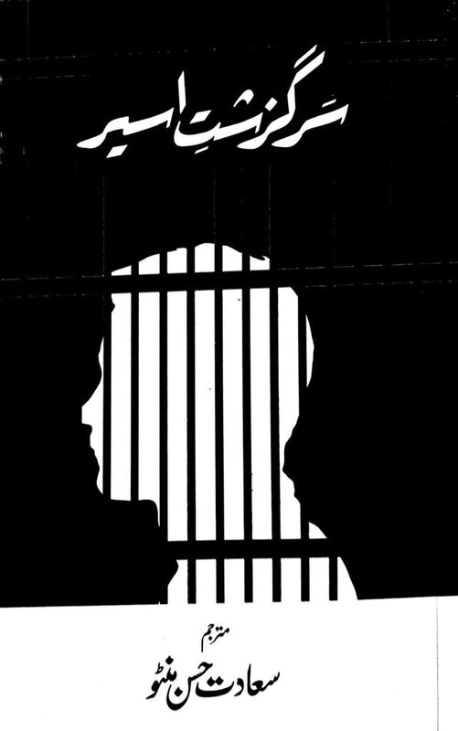 Sirgazisht e Aseer - سرگزشتِ اسیر