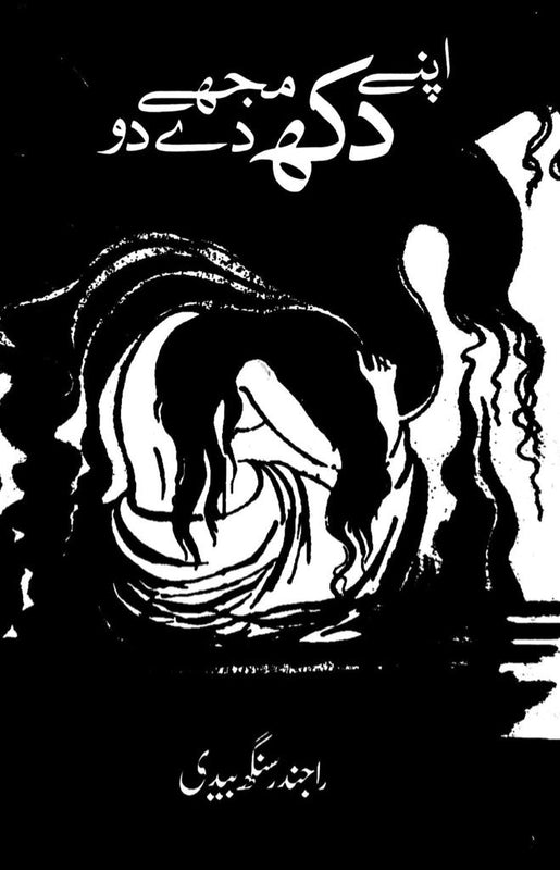 Apnay Dukh Mujhy De Do - اپنے دکھ مجھے دے دو