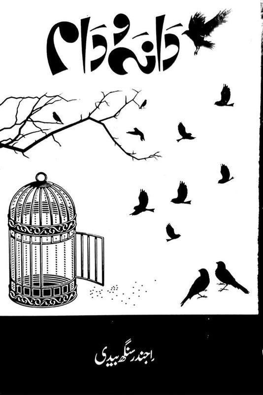 Dana o Daam - دانہ و دام