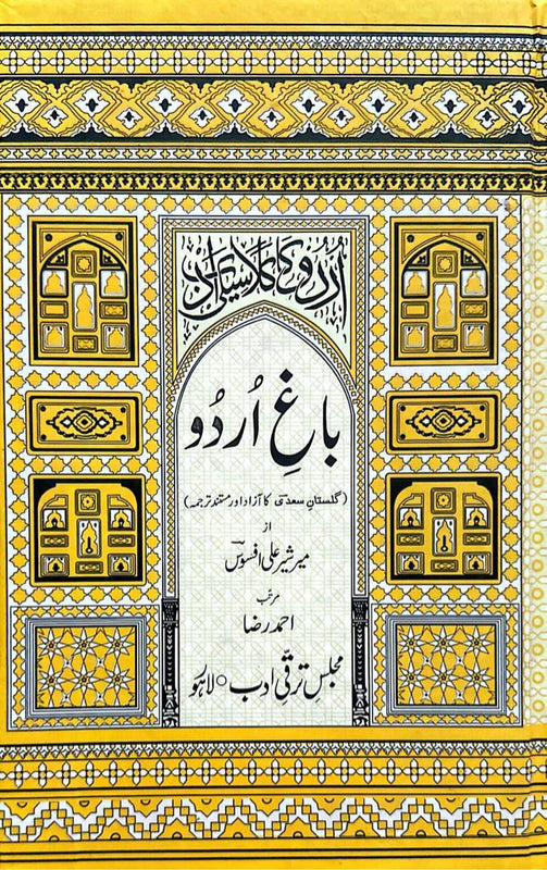 Bagh-e-Urdu - باغِ اردو