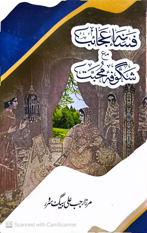 Fasana-e-Ajaib Ma Shagoofa-e-Mohabat - فسانہِ عجائب مع شگوفہِ محبت