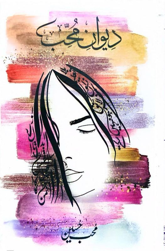 Diwan-e-Mohib - دیوانِ محب