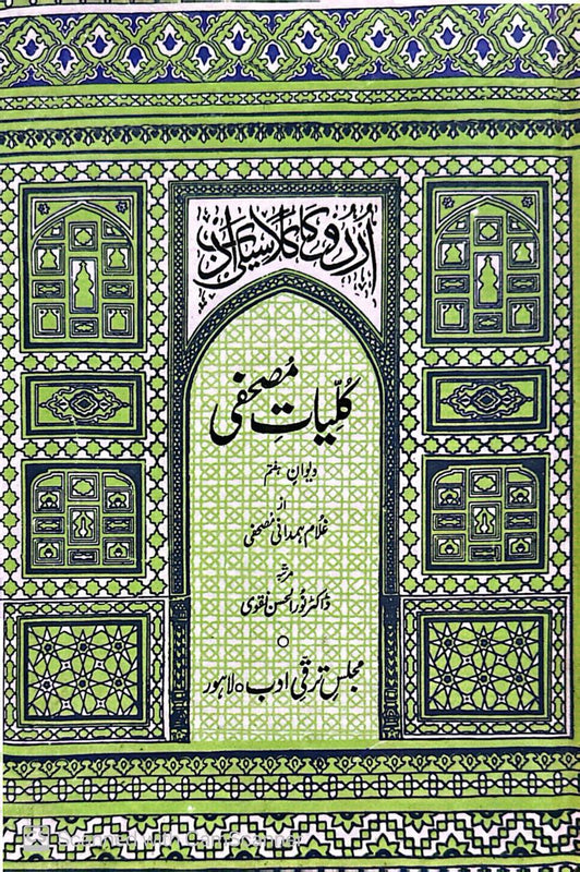 Kuliyat-e-Mushafi - کلیاتِ مصحفی’ دیوانِ ہفتم’