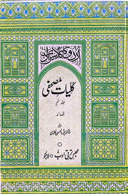 Kuliyat-e-Mushafi - کلیاتِ مصحفی’ جلد نہم’