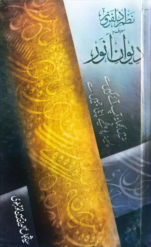 Diwan-e-Anwar - دیوانِ انور