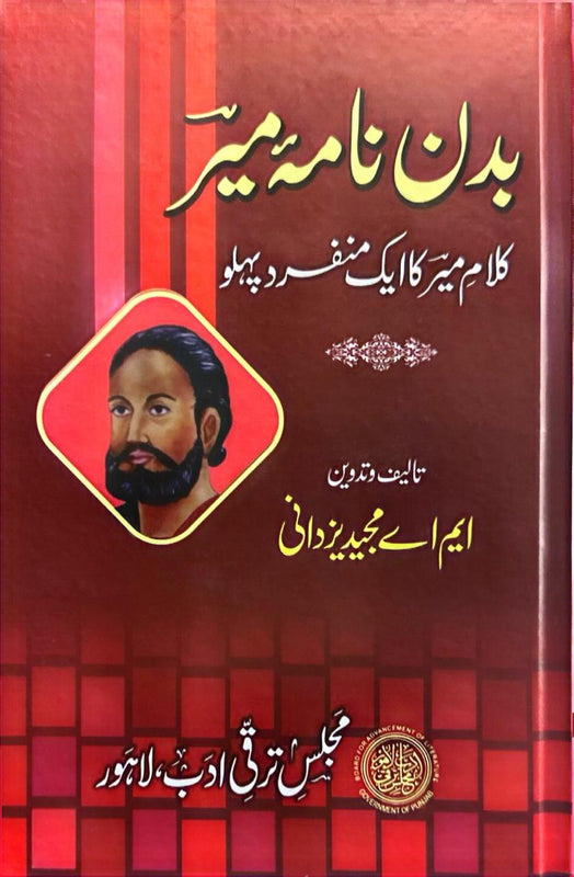 Badan Nama-e-Mir - بدن نامہِ میر