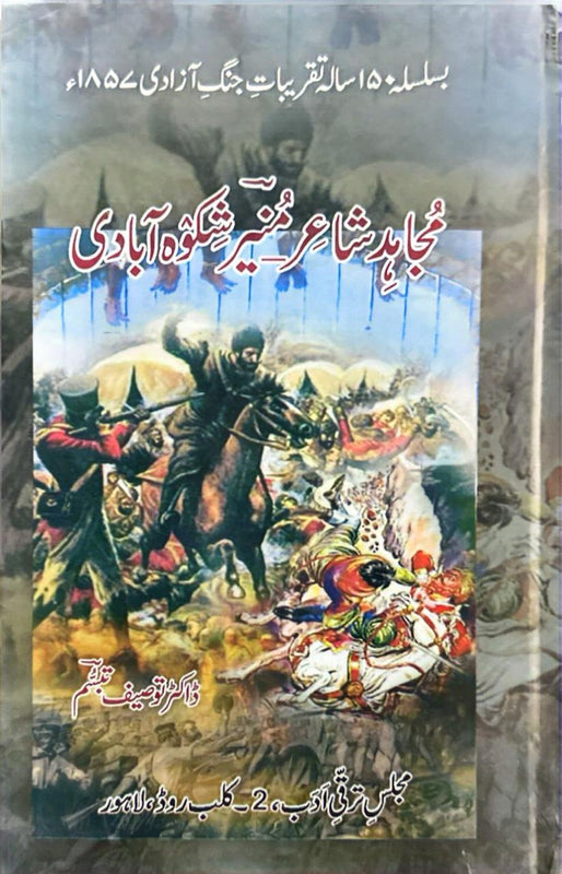 Mujahid Shair Munir Shikohabadi - مجاہد شاعر منیر شکوہ آبادی