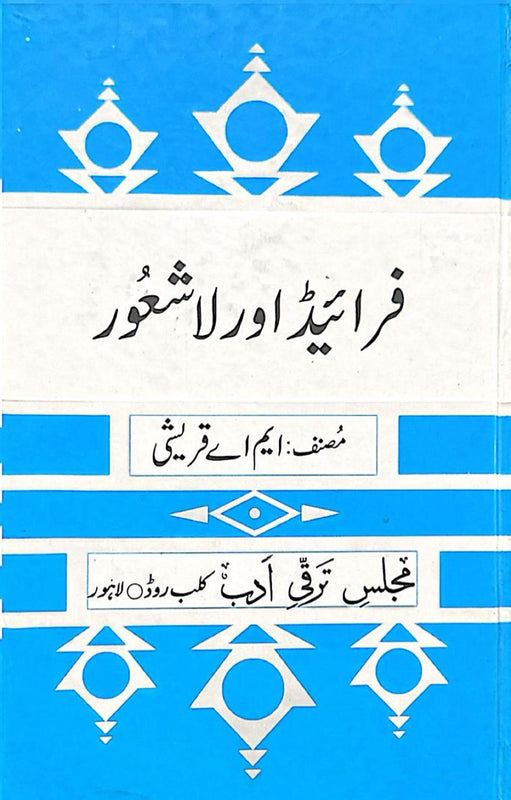 Freud Aur Lashaoor - فرائیڈ اور لاشعور