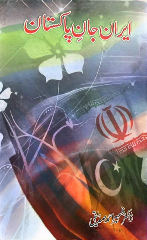 Iran Jaan e Pakistan - ایران جانِ پاکستان