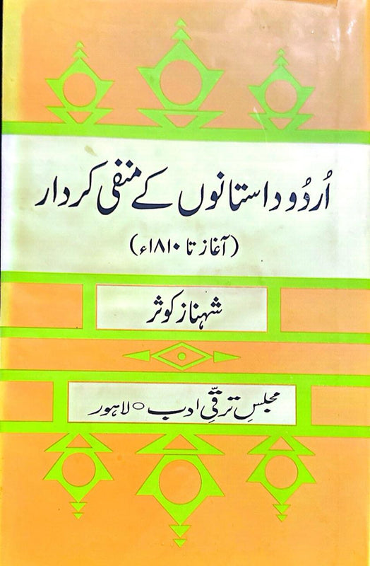 Urdu Daastano Ke Manfi Kirdar - اردو داستانوں کے منفی کردار