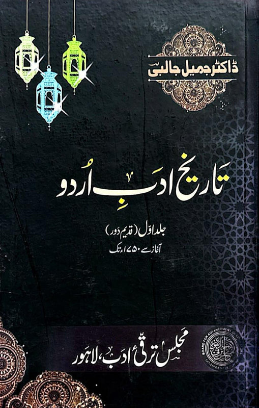 Tarikh-e-Urdu Adab - تاریخ ادب اُردو(جلد اوّل)