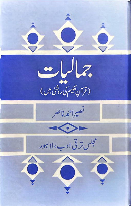 Jamaliat Quran Hakim Ki Roshni Main - جمالیات قران حکیم کی روشنی میں