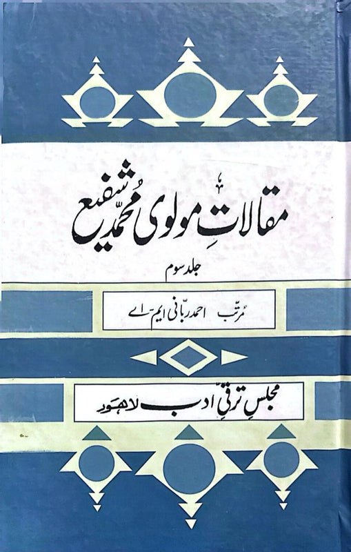 Maqalat-E-Molvi Muhammad Shafi - مقالاتِ مولوی محمد شفیع (جلد سوم)