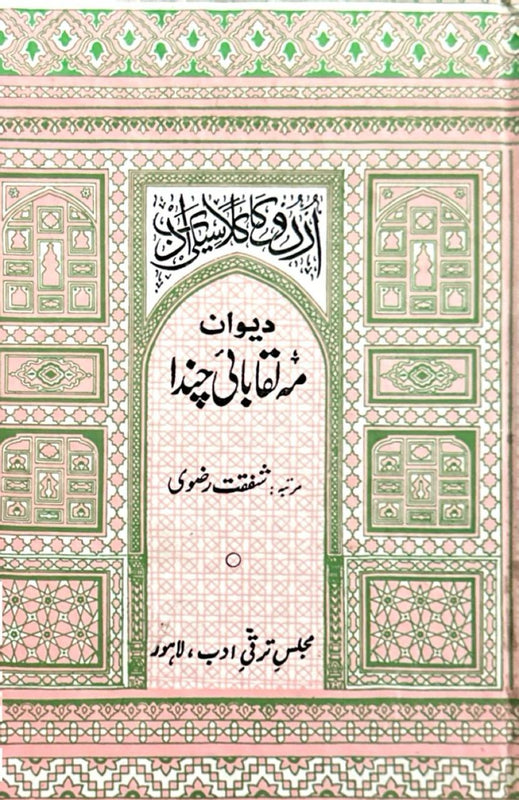 Diwan-e-Mahalqa Bai Chanda - دیوانِ مہ لقا بائی چندا