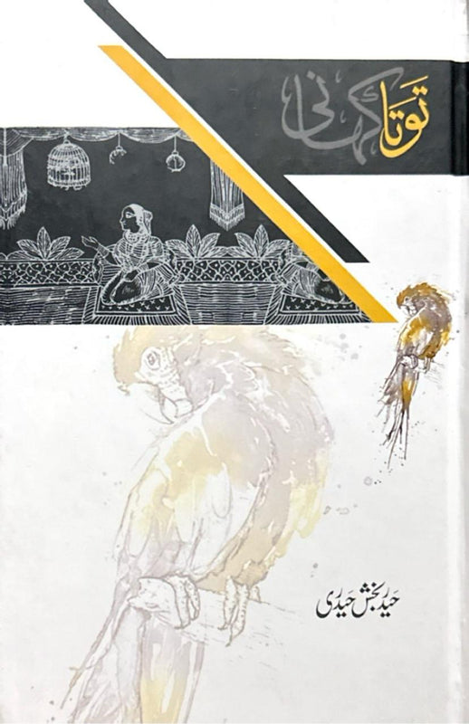 Toota Kahani - توتا کہانی