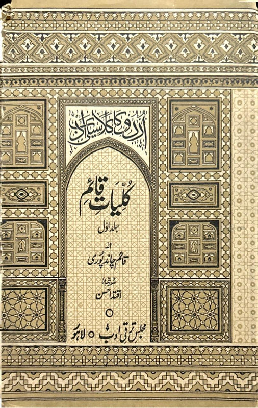 Kulyat-e-Qaim - کلیاتِ قائم جلد اول