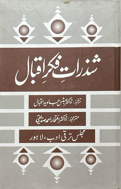 Shazrat e Fikr e Iqbal - شذراتِ فکرِ اقبال