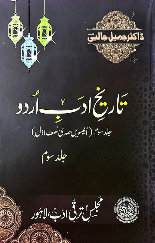 Tarikh-e-Adab Urdu - تاریخ ادب اردو(جلدسوم)