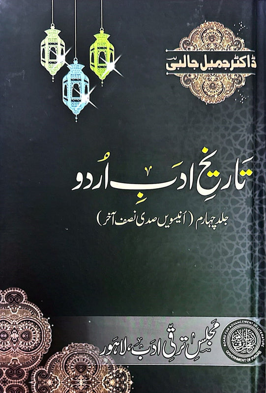 Tarikh-e-Urdu Adab - تاریخ ادب اردو (جلد چہارم)