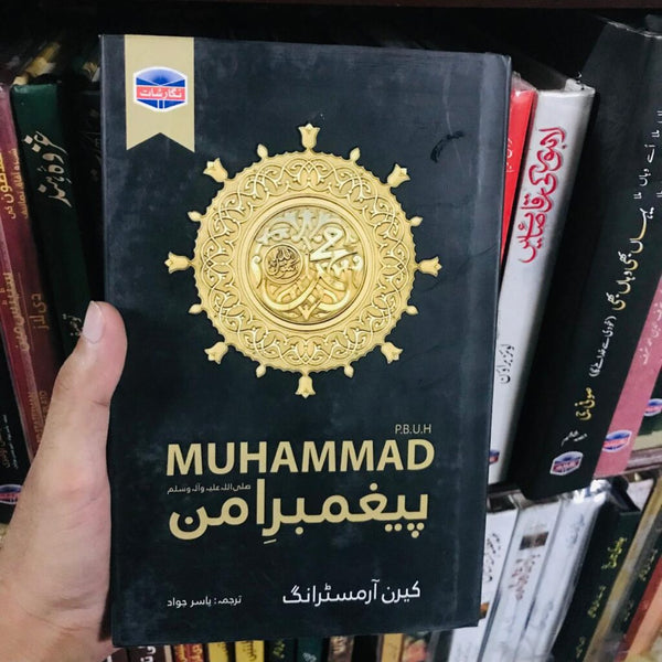 Muhammad ﷺ: Paighambar e Aman - محمدﷺ ٓپیغمبرامن