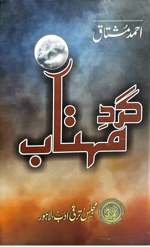 Gard Mehtab - گرد مہتاب