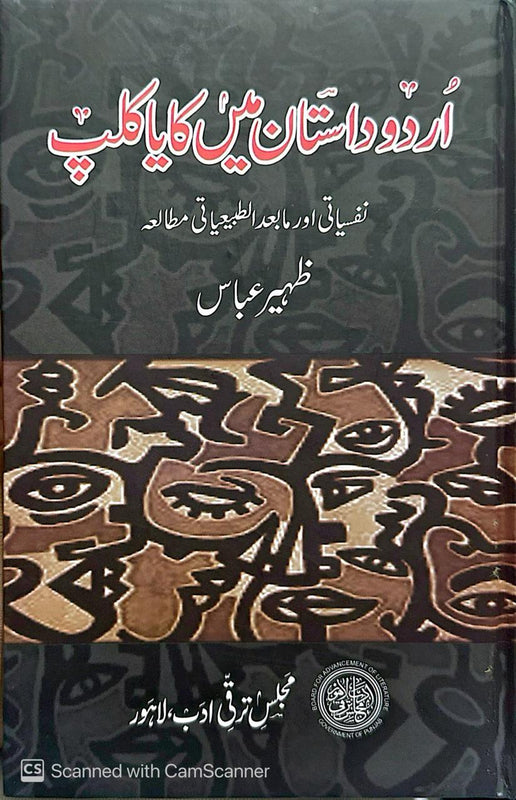 Urdu Dastan Main Kaya Kalp - اردو داستان میں کایا کلپ