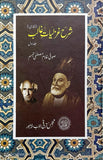 Sharh-e-Ghazaliyat-e-Ghalib (Persian) - شرحِ غزلیاتِ غالب (فارسی) جلد اوّل/دوم