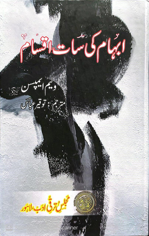 Abham Ki Saat Iqsam - ابہام کی سات اقسام