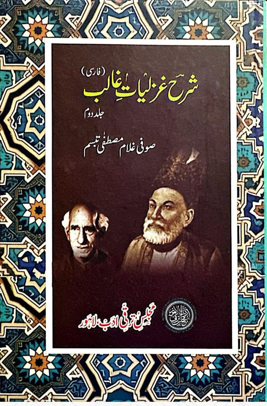 Sharh-e-Ghazaliyat-e-Ghalib - شرح غزلیاتِ غالب جلد دوم