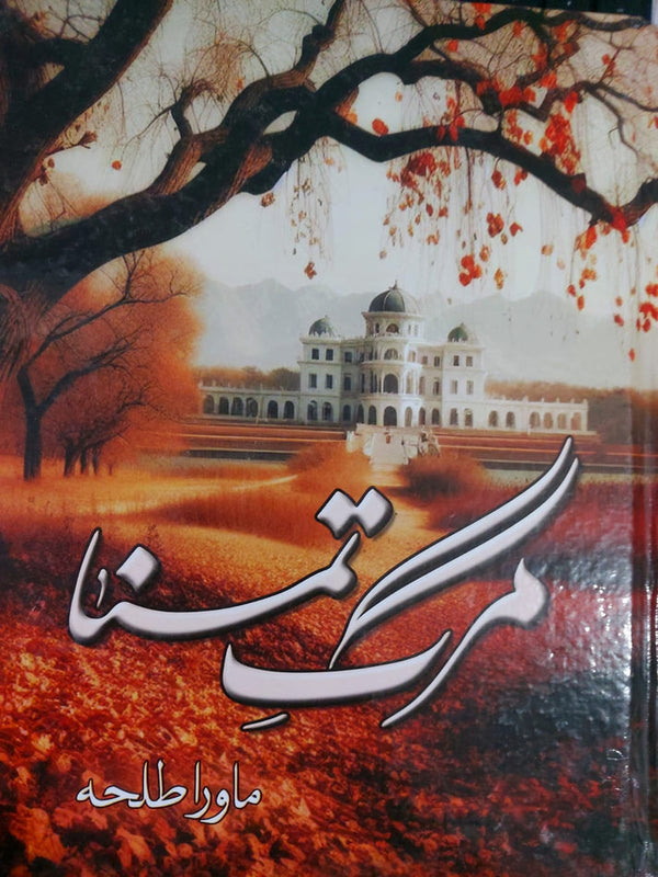 Marg-e-Tamanna - مرگِ تمنا