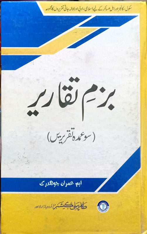 Bazm E Taqareer بزمِ تقاریر