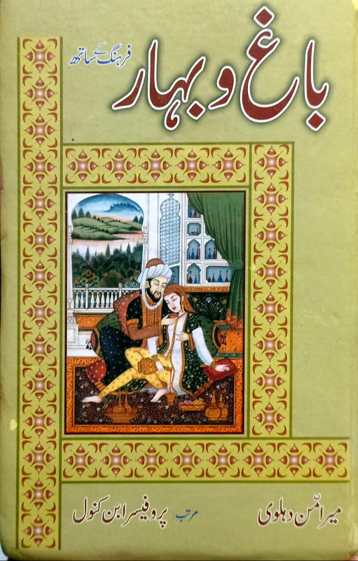 Bagh o Bahar باغ وبہار